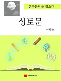 한국문학을 읽으며: 성토문