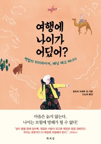 여행에 나이가 어딨어?