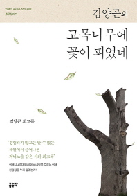 김양곤의 고목나무에 꽃이 피었네