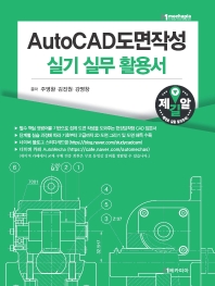 AutoCAD도면작성 실기 실무 활용서