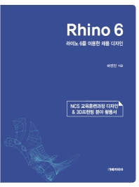 Rhino 6: 라이노 6를 이용한 제품 디자인