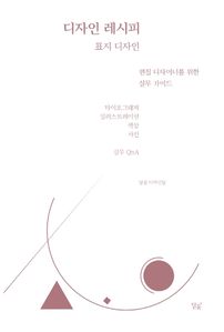 디자인 레시피 표지 디자인