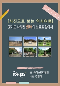 [사진으로 보는 역사여행] 경기도 사라진 절터의 보물을 찾아서