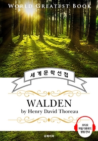 월든-숲속의 생활(Walden; 부록. 시민 불복종) - 고품격 시청각 영문판