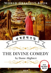 단테의 신곡 神曲(The Divine Comedy) - 고품격 시청각 영문판