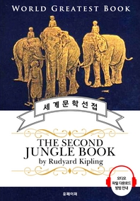 정글북2 속편(The Second Jungle Book) - 고품격 시청각 영문판