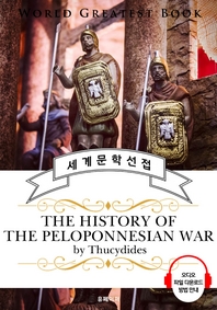 펠로폰네소스 전쟁사(The History of the Peloponnesian War) - 고품격 시청각 영문판