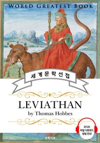 리바이어던(Leviathan) - 고품격 시청각 영문판