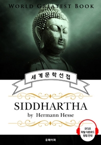 석가모니(Siddhartha) - 고품격 시청각 영문판