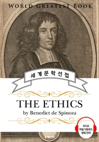 에티카 기하학적 순서로 증명된 윤리학(The Ethics) - 고품격 시청각 영문판