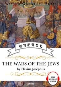 유대 전쟁사(The Wars of the Jews) - 고품격 시청각 영문판
