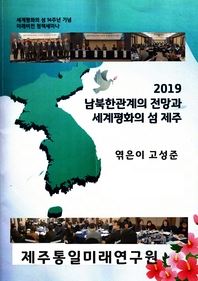 2019 남북한관계의 전망과 세계평화의 섬 제주