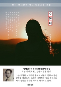 오몽녀(五夢女) - 이태준 한국문학선집