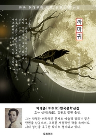 까마귀 - 이태준 한국문학선집