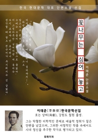 꽃나무는 심어 놓고 - 이태준 한국문학선집