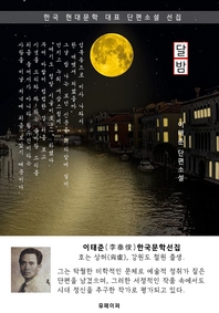 달밤 - 이태준 한국문학선집