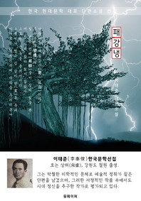 패강냉(浿江冷) - 이태준 한국문학선집