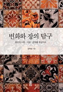 변화와 장의 탐구