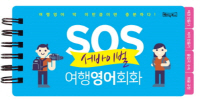 SOS 서바이벌 여행영어회화