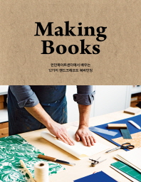 메이킹북스(Making Books)