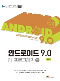안드로이드 9.0 앱 프로그래밍(Pie 버전)