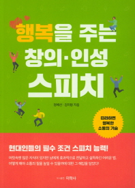 행복을 주는 창의 인성 스피치