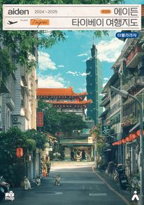 에이든 타이베이 여행지도(2024-2025)