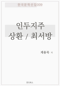 상환 / 최서방 / 인두지주