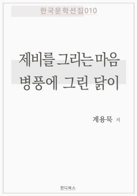 제비를 그리는 마음 / 병풍에 그린 닭이