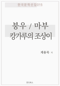 붕우 / 마부 / 캉가루의 조상이