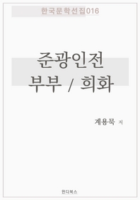 부부 / 준광인전 / 희화