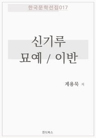 신기루 / 묘예 / 이반