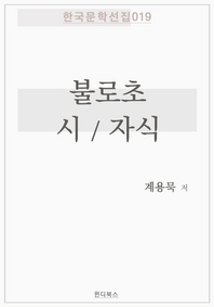 시 / 불로초 / 자식