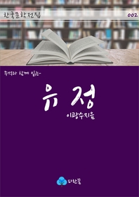 유정 - 주석과 함께 읽는 한국문학