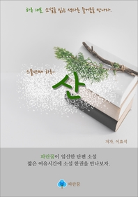 산-하루 10분 소설 시리즈