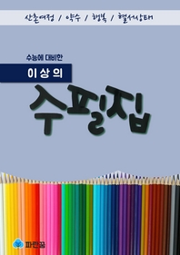 이상의 수필집 - 수능대비