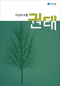 이상의 수필 권태