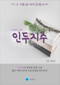 인두지주