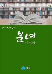 분녀 - 주석과 함께 읽는 한국문학