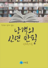 낭객의 신년 만필 - 주석과 함께 읽는 한국문학