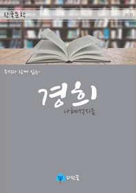 경희 - 주석과 함께 읽는 한국문학