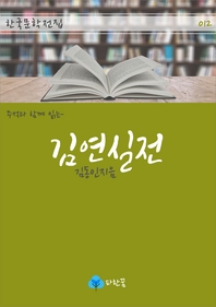 김연실전 - 주석과 함께 읽는 한국문학