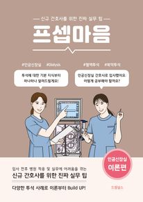 프셉마음: 인공신장실 이론편