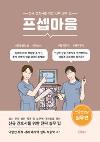 프셉마음: 인공신장실 실무편