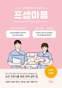 프셉마음 신생아 간호편
