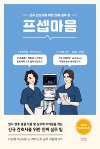 프셉마음: 중환자 Ventilator 편