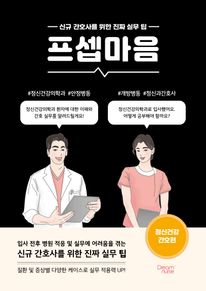 프셉마음: 정신건강 간호편