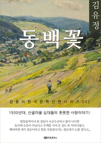 김유정 동백꽃