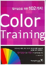 COLOR TRAINING (컬러실습을 위한 102가지)