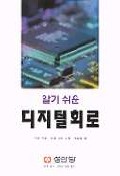 디지털회로(알기쉬운)